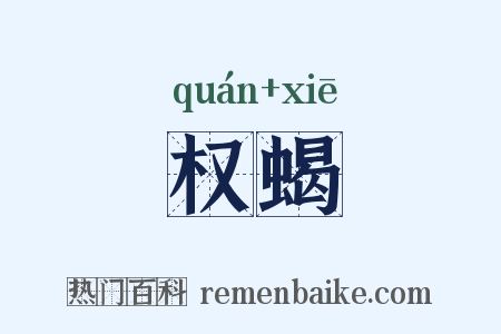 权蝎是什么意思的图片